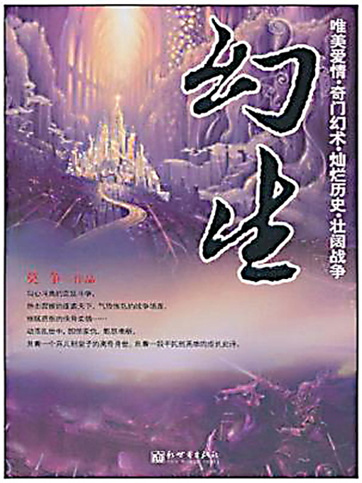 Title details for 幻生 (Huan Sheng) by 莫争 - Available
